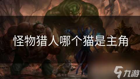 怪物獵人哪個貓是主角