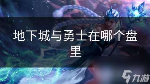 地下城与勇士在哪个盘里