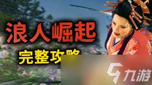 浪人崛起后期如何速刷經驗