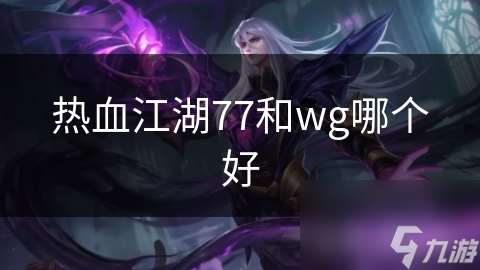 热血江湖77和wg哪个好