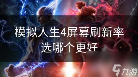 模拟人生4屏幕刷新率选哪个更好