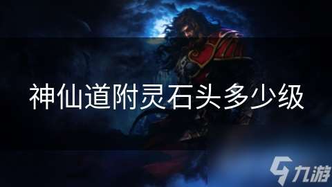 神仙道附靈石頭多少級