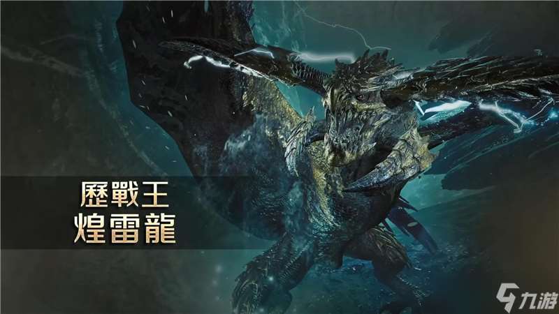 怪物猎人荒野煌雷龙打法攻略指南-怪物猎人荒野煌雷龙弱点是什么