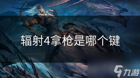辐射4拿枪是哪个键