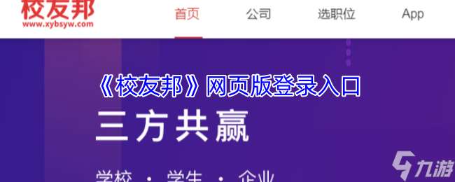 《校友邦》网页版登录入口