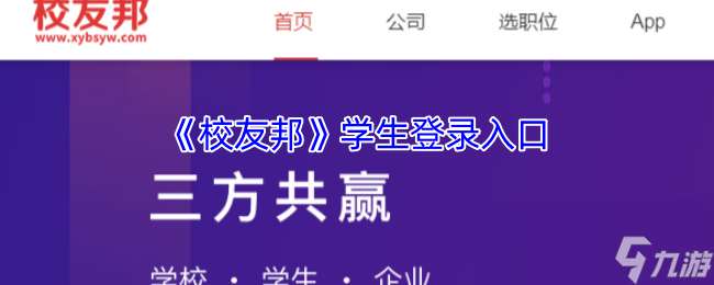 《校友邦》学生登录入口