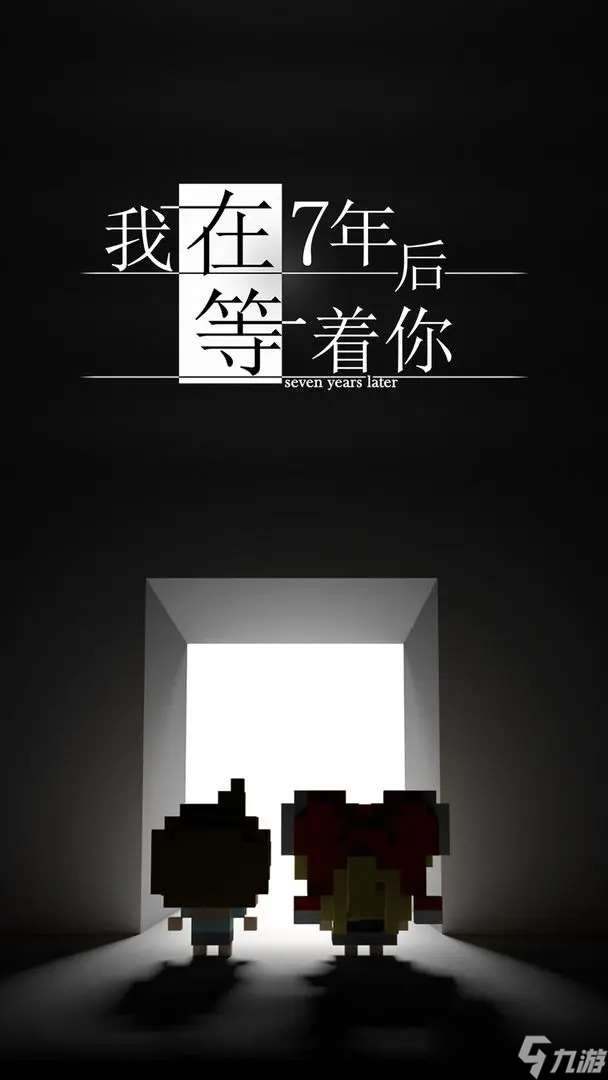我在7年后等着你几种结局一览-我在7年后等着你有哪些结局