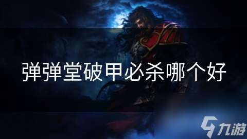 彈彈堂破甲必殺哪個(gè)好