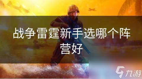 战争雷霆新手选哪个阵营好