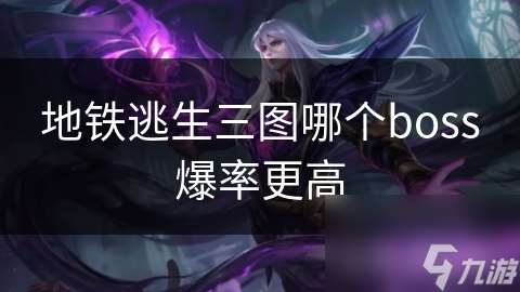 地鐵逃生三圖哪個boss爆率更高