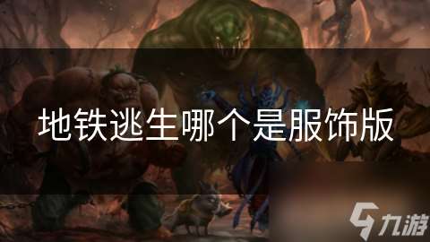 地鐵逃生哪個是服飾版