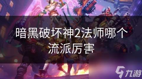 暗黑破坏神2法师哪个流派厉害