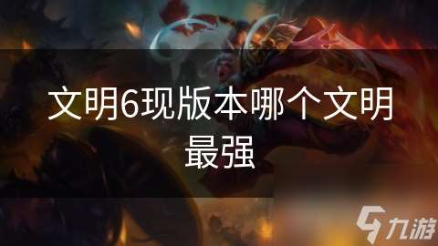 文明6现版本哪个文明最强
