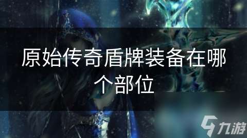 原始传奇盾牌装备在哪个部位