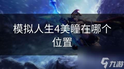 模拟人生4美瞳在哪个位置