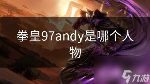 拳皇97andy是哪个人物