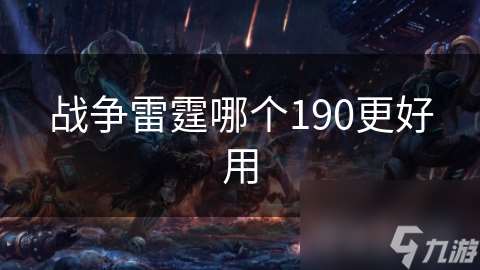战争雷霆哪个190更好用