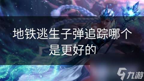 地鐵逃生子彈追蹤哪個是更好的