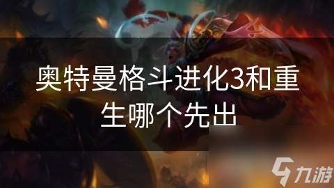 奥特曼格斗进化3和重生哪个先出