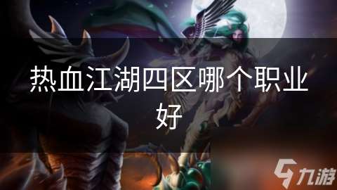 热血江湖四区哪个职业好
