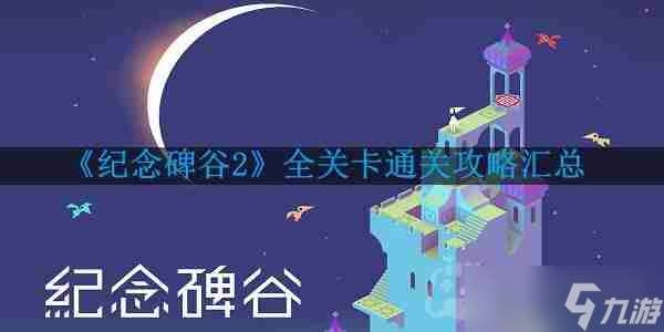 紀念碑谷2要怎么通關-全關卡通關攻略匯總