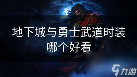 地下城与勇士武道时装哪个好看
