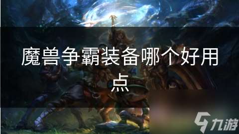 魔兽争霸装备哪个好用点
