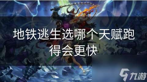 地鐵逃生選哪個天賦跑得會更快