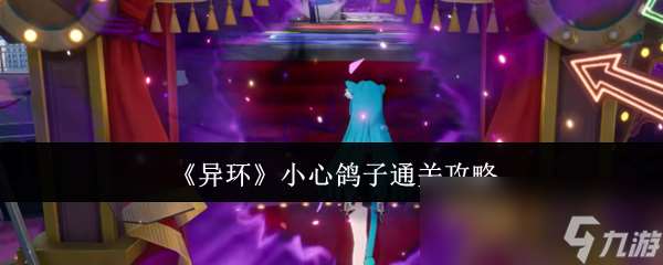 《異環》小心鴿子通關攻略