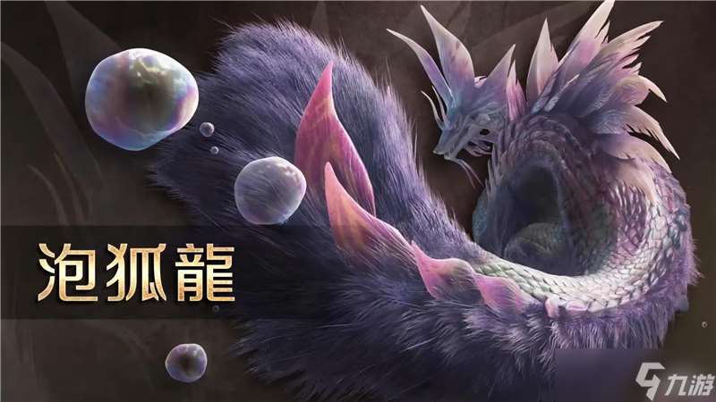 怪物獵人荒野泡狐龍屬性和狀態異常弱點?