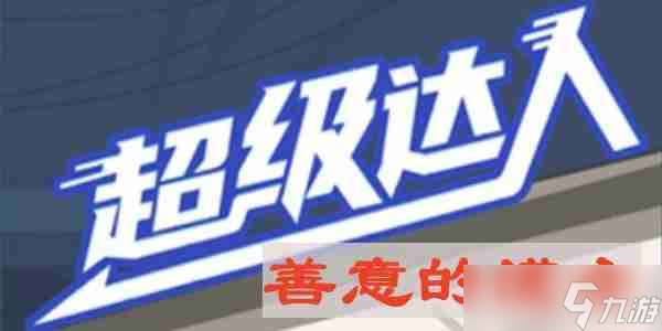 超级达人善意的谎言怎么过-善意的谎言通关攻略