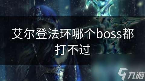 艾尔登法环哪个boss都打不过