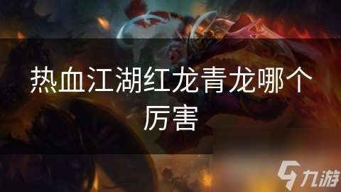 热血江湖红龙青龙哪个厉害