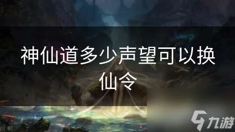 神仙道多少聲望可以換仙令