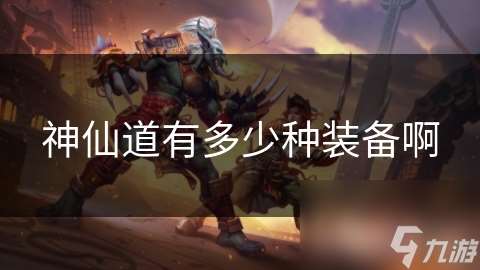 神仙道有多少种装备啊