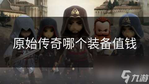 原始传奇哪个装备值钱