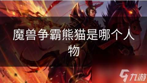魔兽争霸熊猫是哪个人物