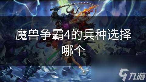 魔兽争霸4的兵种选择哪个