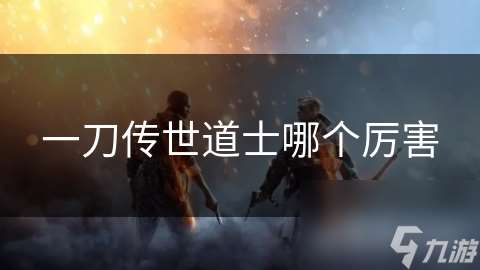 一刀傳世道士哪個厲害