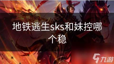 地鐵逃生sks和妹控哪個穩
