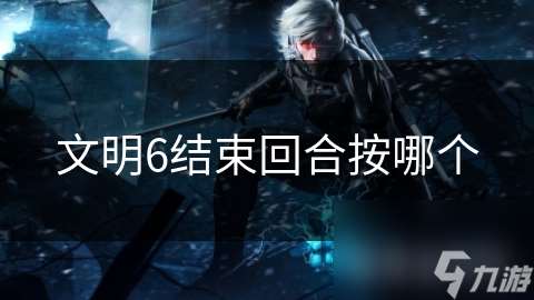 文明6結束回合按哪個