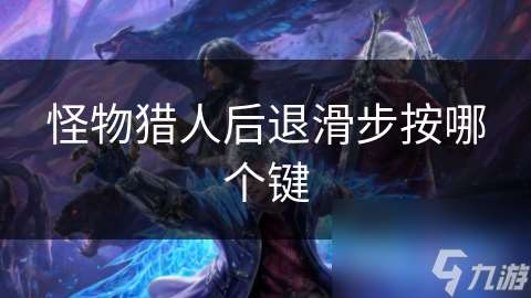 怪物猎人后退滑步按哪个键