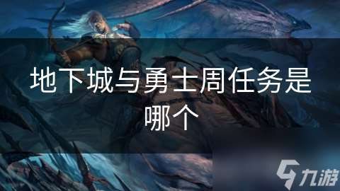 地下城與勇士周任務是哪個