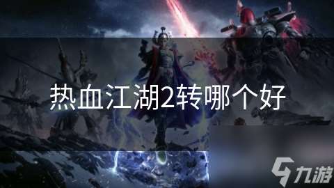 热血江湖2转哪个好