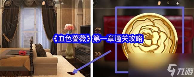 《血色薔薇》第一章通關(guān)攻略