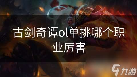 古剑奇谭ol单挑哪个职业厉害