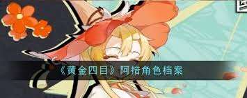 黃金四目纖阿角色怎么樣