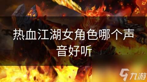 熱血江湖女角色哪個聲音好聽