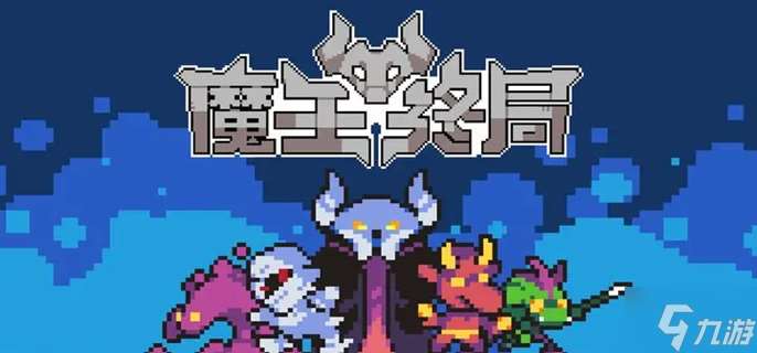 魔王终局新手开局阵容怎么选-新手开局阵容搭配攻略