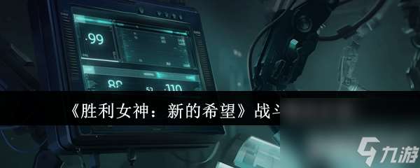 胜利女神：新的希望武器有啥 战斗模式介绍